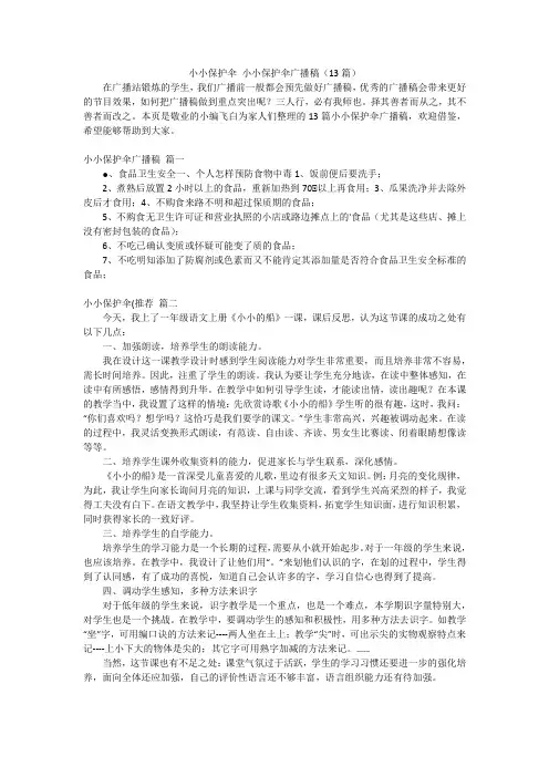 小小保护伞 小小保护伞广播稿(13篇)
