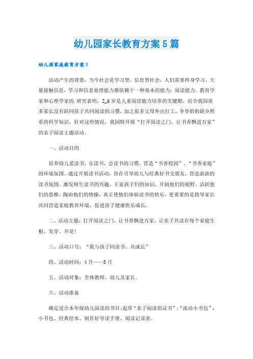 幼儿园家长教育方案5篇
