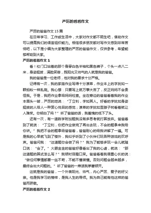 严厉的爸爸作文15篇