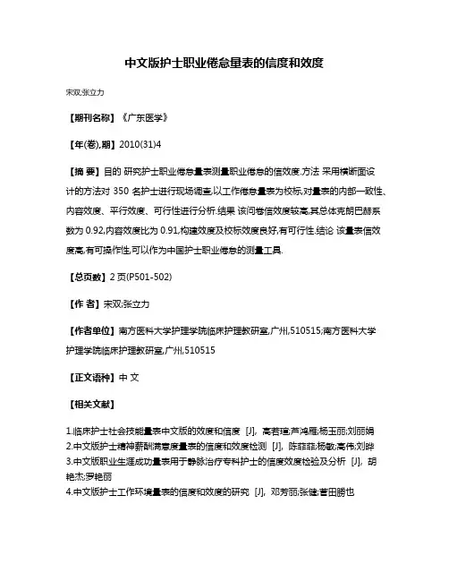 中文版护士职业倦怠量表的信度和效度