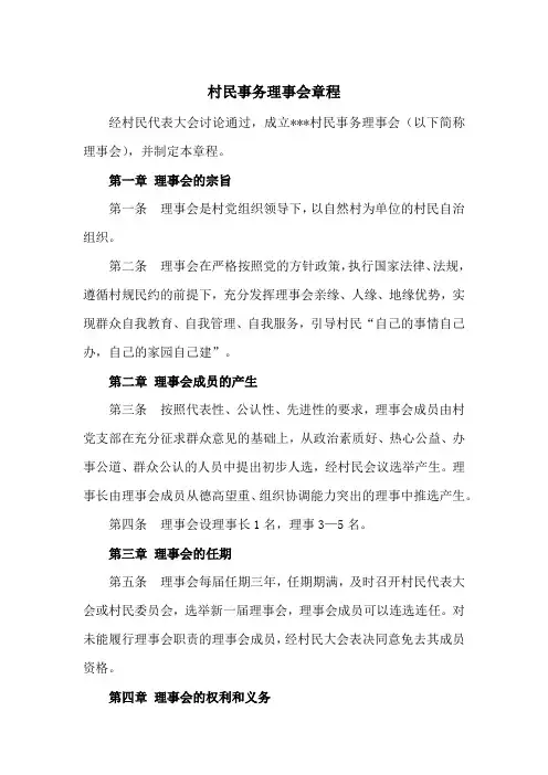 村民事务理事会章程(范本)