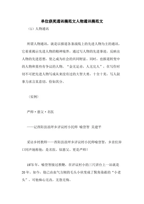 单位获奖通讯稿范文人物通讯稿范文