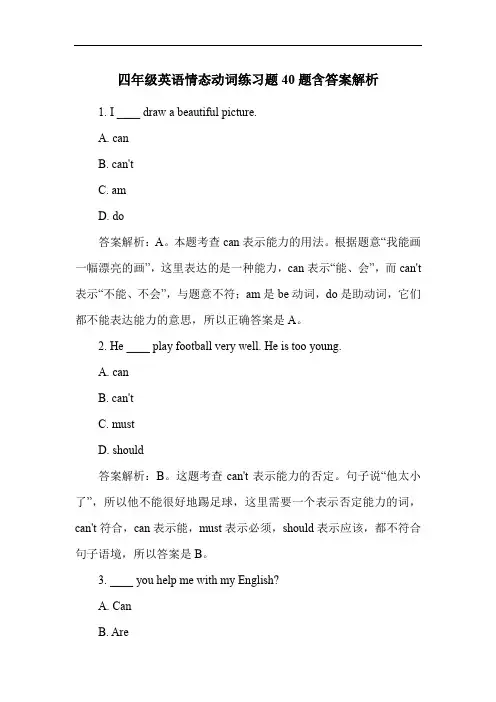 四年级英语情态动词练习题40题含答案解析