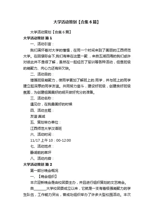 大学活动策划【合集6篇】