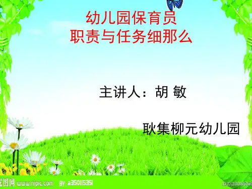 保育员职责及工作细则ppt课件