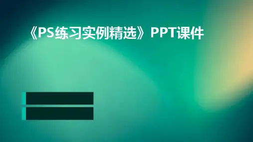 《PS练习实例》课件