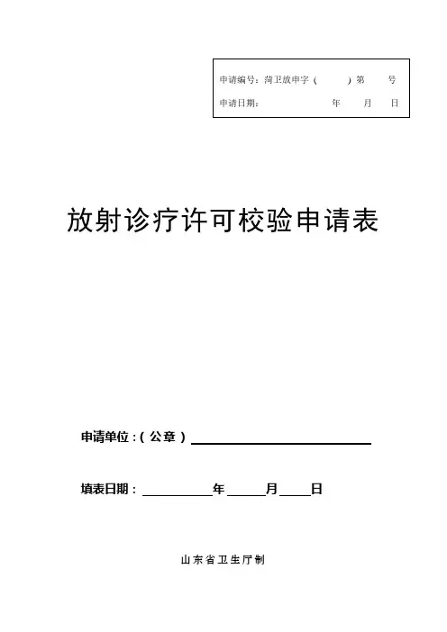 放射诊疗许可证校验申请表