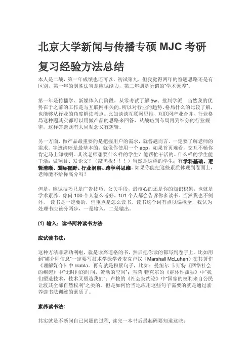 北京大学新闻与传播专硕MJC考研复习经验方法总结