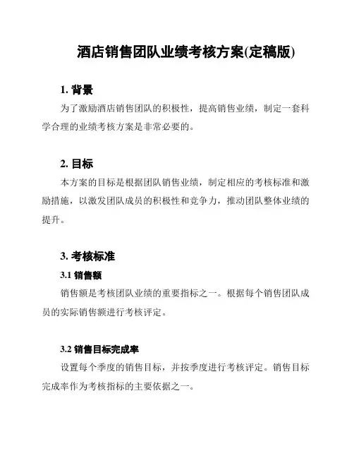 酒店销售团队业绩考核方案(定稿版)