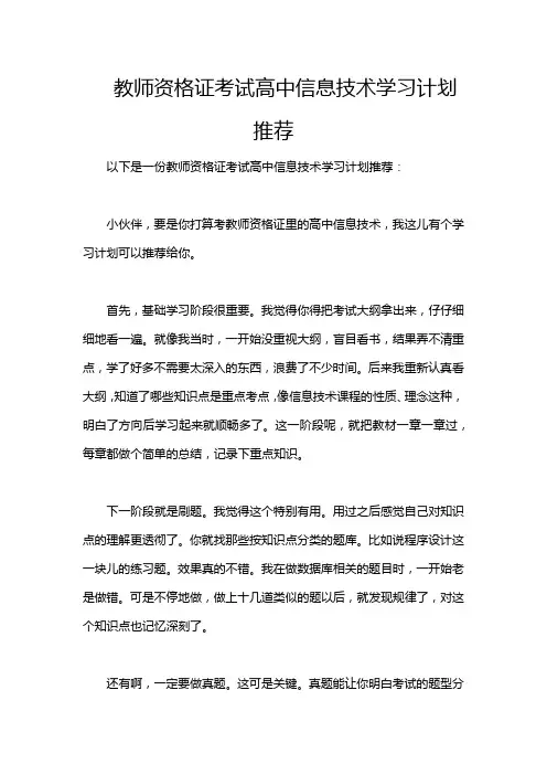 教师资格证考试高中信息技术学习计划推荐