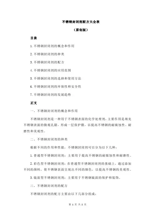 不锈钢封闭剂配方大全表