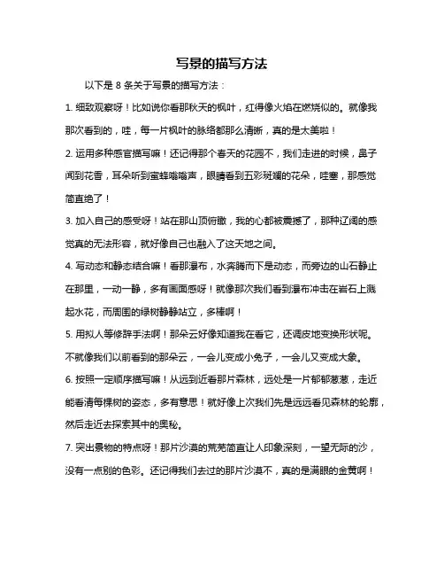 写景的描写方法
