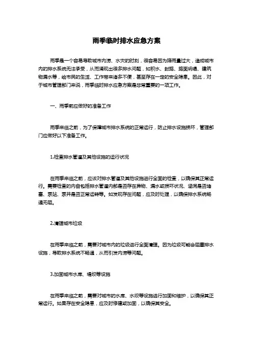 雨季临时排水应急方案