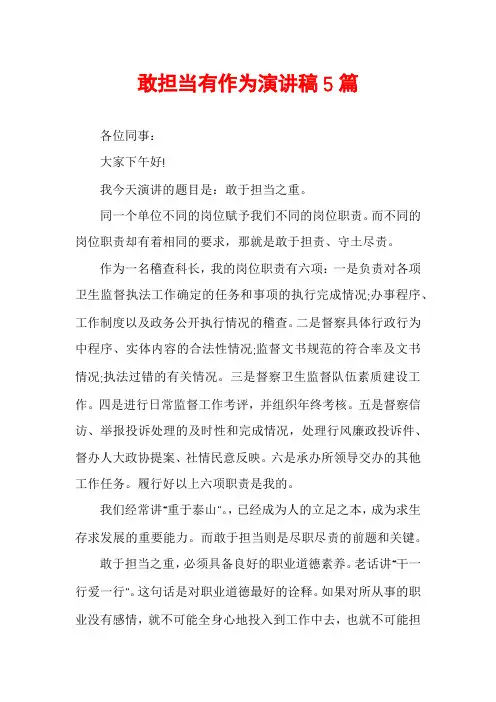 敢担当有作为演讲稿5篇