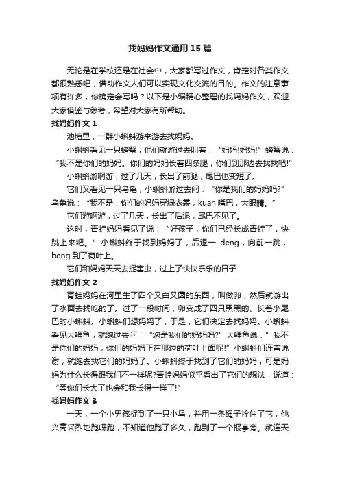 找妈妈作文通用15篇