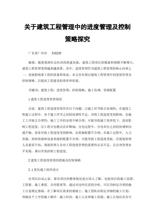 关于建筑工程管理中的进度管理及控制策略探究