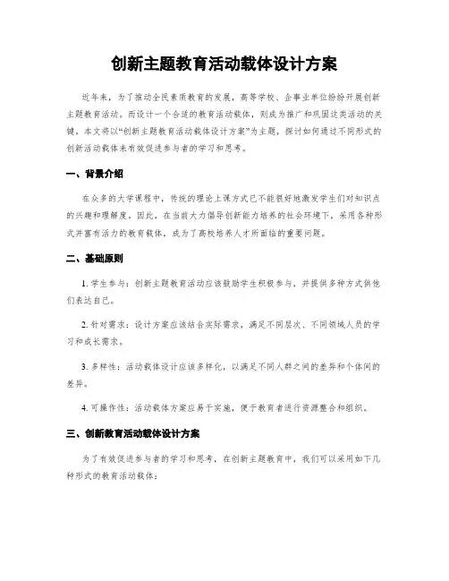 创新主题教育活动载体设计方案