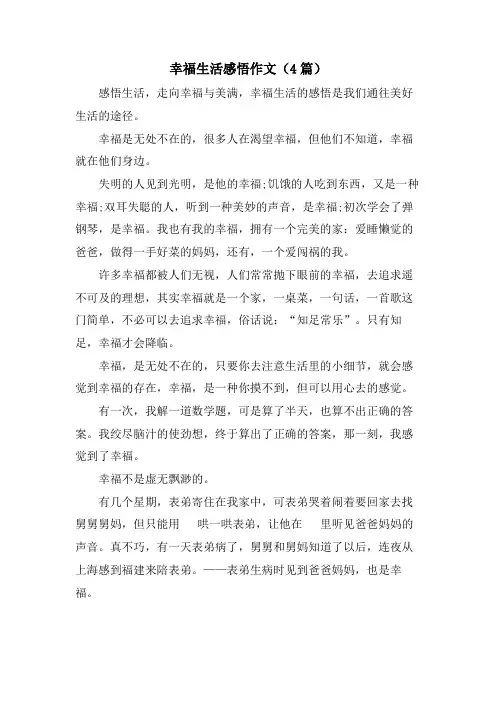 幸福生活感悟作文(4篇)