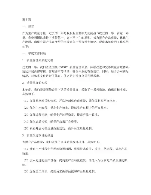 生产质量总监年度总结(3篇)