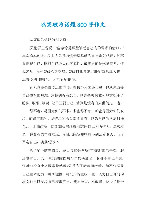 以突破为话题800字作文