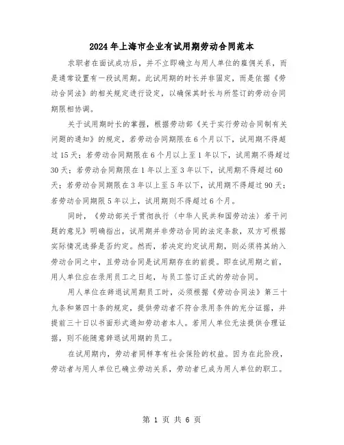 2024年上海市企业有试用期劳动合同范本（三篇）