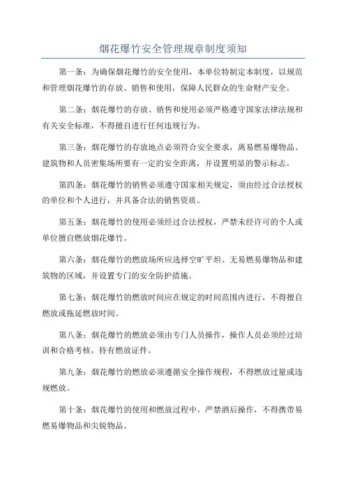 烟花爆竹安全管理规章制度须知