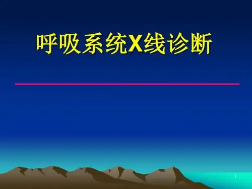 呼吸系统X线诊断