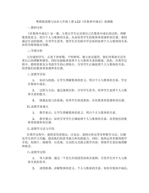 粤教版道德与法治七年级上册1.2.2《在集体中成长》说课稿