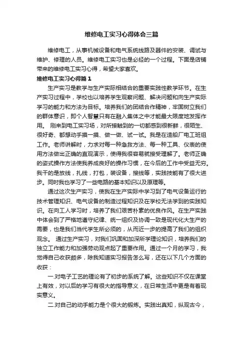 维修电工实习心得体会三篇