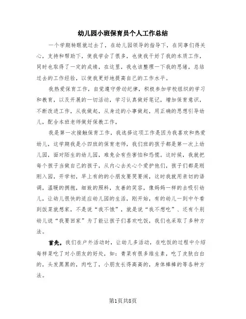 幼儿园小班保育员个人工作总结(4篇)