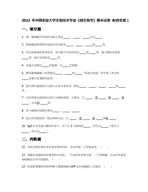 2022年中国农业大学生物技术专业《微生物学》期末试卷B(有答案)