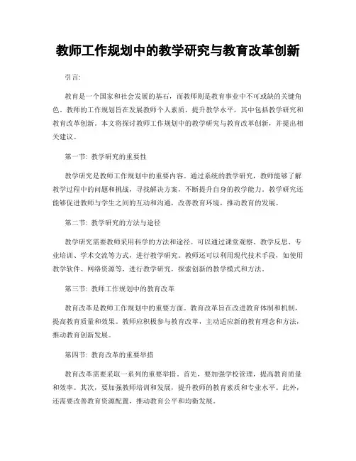 教师工作规划中的教学研究与教育改革创新