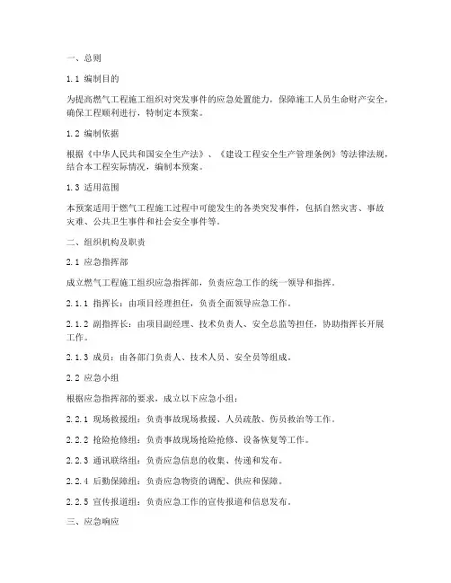 燃气工程施工组织应急预案