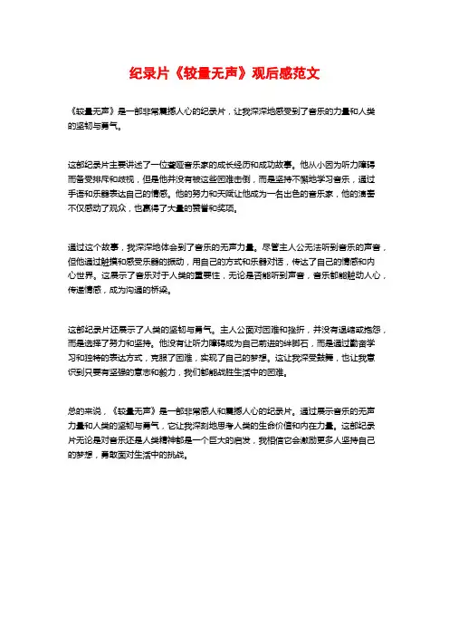 纪录片《较量无声》观后感范文