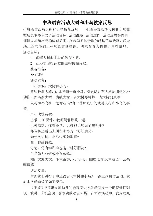 中班语言活动大树和小鸟教案反思