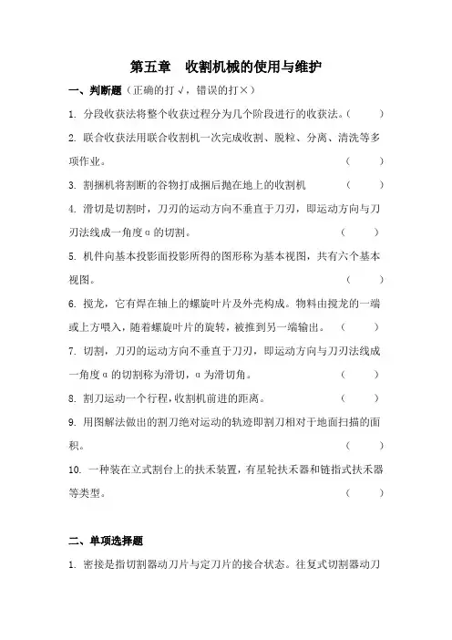第五章  收割机械的使用与维护复习题及参考答案