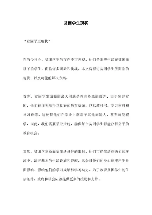 贫困学生现状