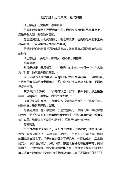 《三字经》历史典故：悬梁刺股