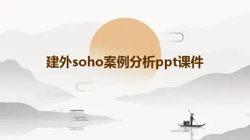 建外SOHO案例分析PPT课件