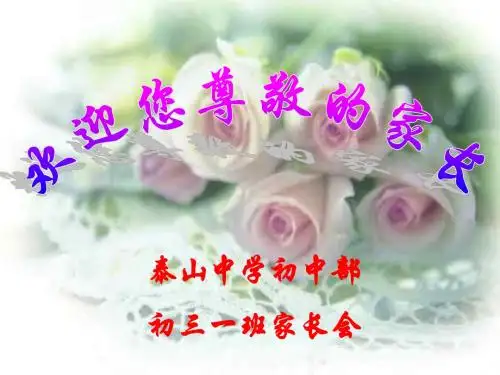 初三一班期中家长会