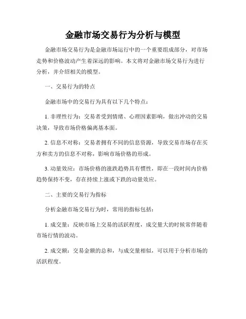 金融市场交易行为分析与模型