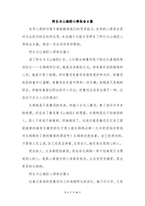 阿长与山海经心得体会8篇