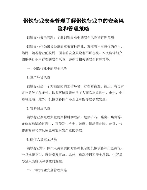 钢铁行业安全管理了解钢铁行业中的安全风险和管理策略