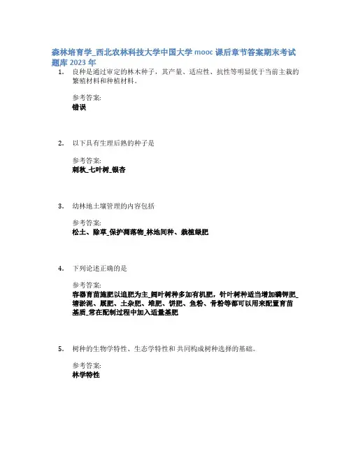 森林培育学_西北农林科技大学中国大学mooc课后章节答案期末考试题库2023年