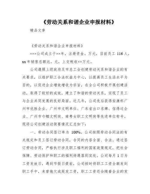 《劳动关系和谐企业申报材料》