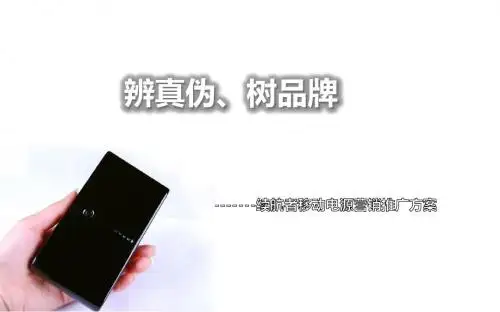 移动电源推广方案
