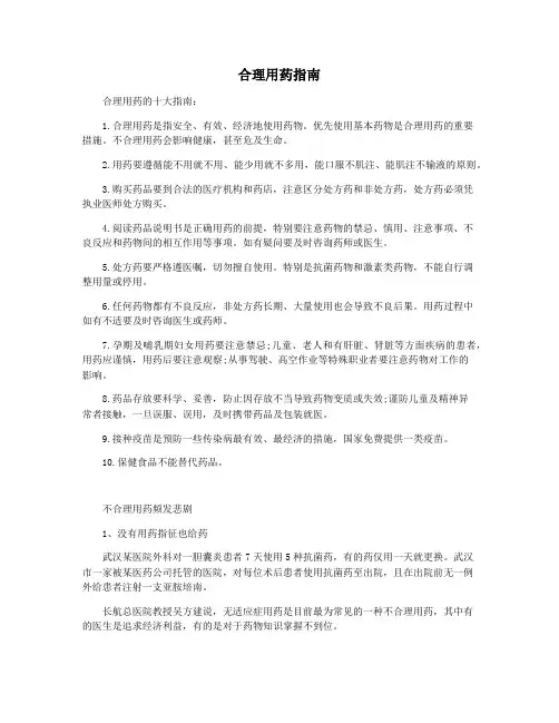 合理用药指南
