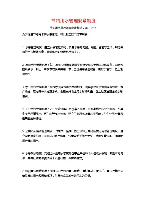 节约用水管理规章制度2篇