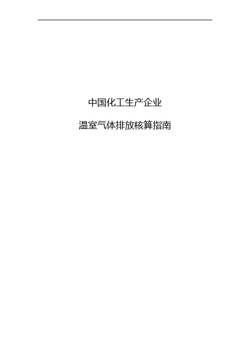 中国化工生产企业温室气体排放核算指引