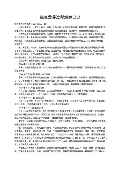 绿豆发芽过程观察日记（精选34篇）